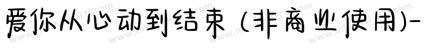 爱你从心动到结束 (非商业使用)字体转换